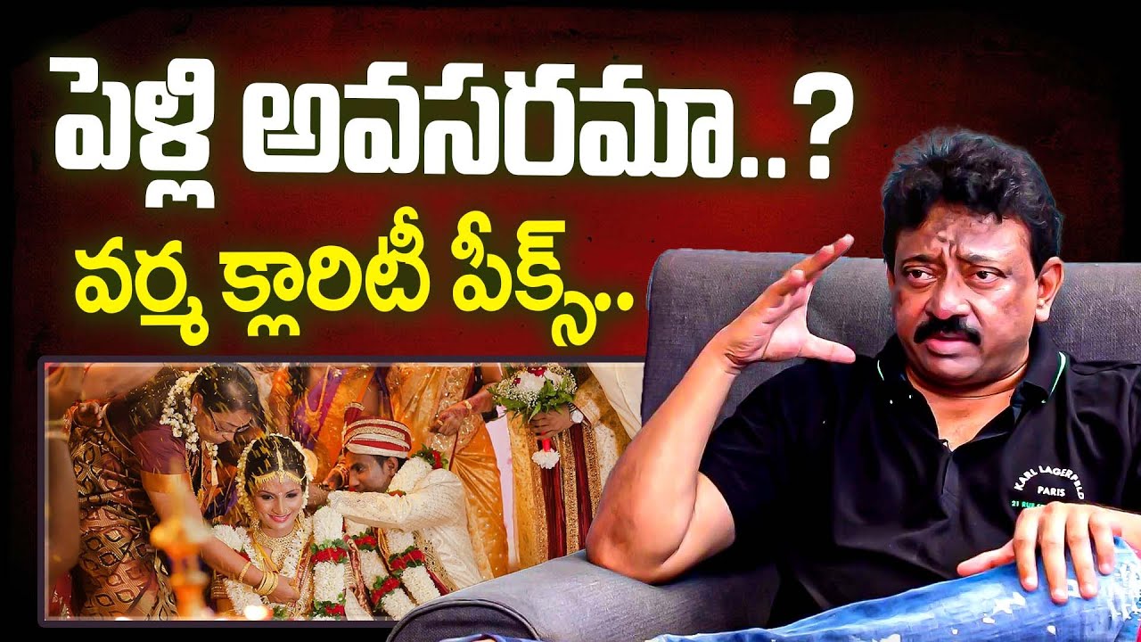 పెళ్లి అవసరమా వర్మ క్లారిటీ పీక్స్.? | RGV on Marriage | Ram Gopal Varma Exclusively About Marriages