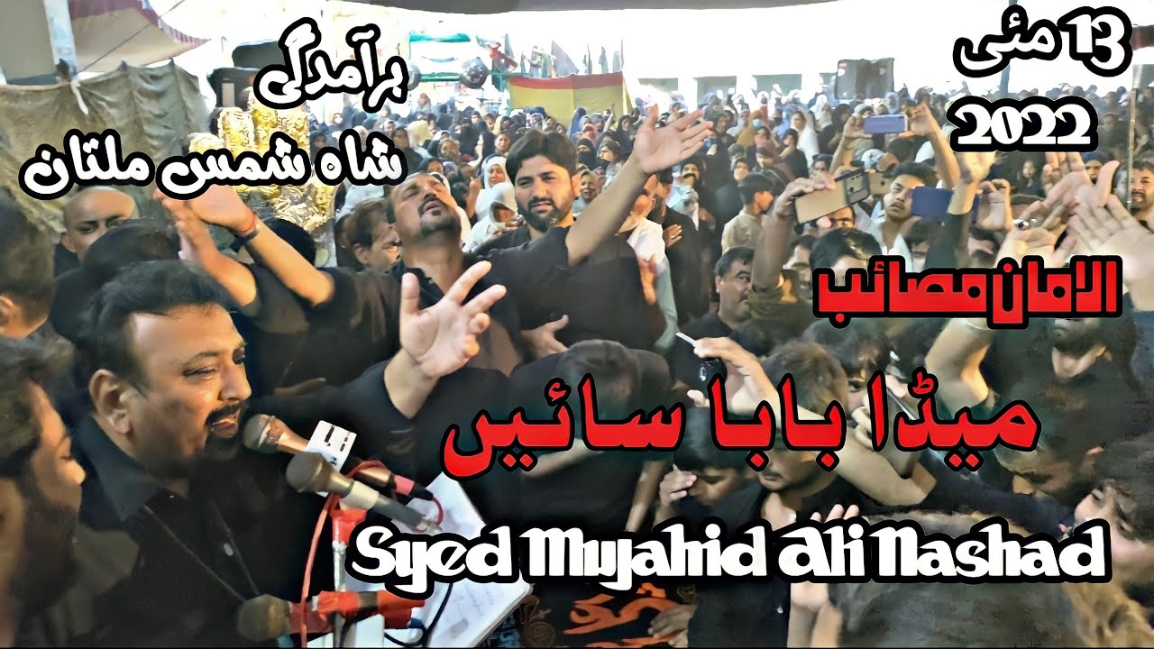 Meda Baba Sain | Alaman Masaib |  Syed Mujahid Ali Nashad | 13 May 2022 Shah Shams Multan