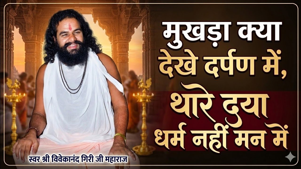 मुखड़ा कांई देखें दर्पण में || No.5 || श्री विवेकानन्द गिरी जी महाराज का न्यू भजन || shri Vivekanand
