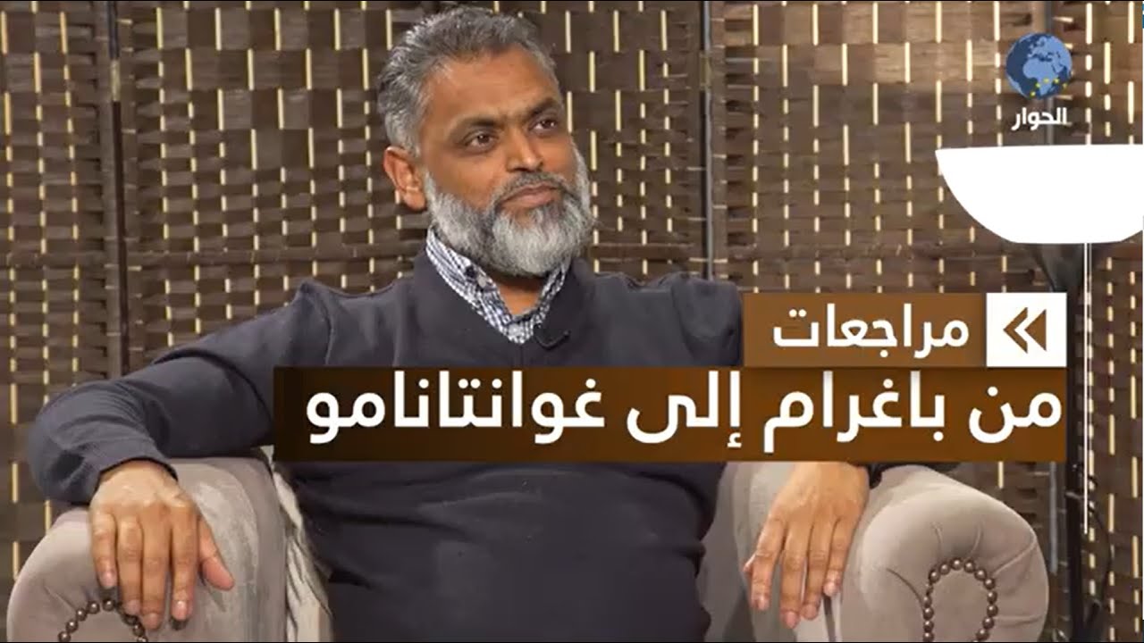 معظم بيك الأسير السابق في غوانتانامو | مراجعات | من باغرام إلى غوانتانامو | الحلقة 2