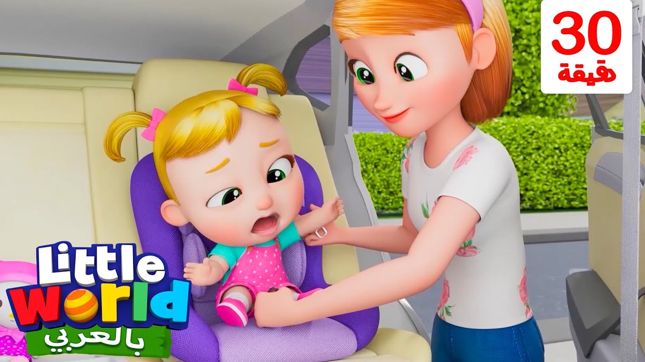 أغنية حزام الأمان | اربط حزام الأمان | أناشيد وأغاني أطفال باللغة العربية | Little World Arabic