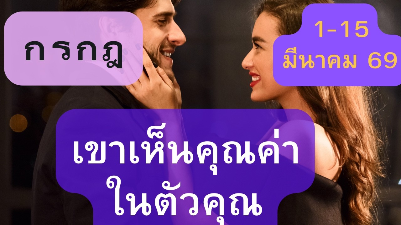 ดูดวงความรัก♥️ราศีกรกฏ 💕1-15 มีนาคม  69| เขาเห็นคุณค่าในตัวคุณ