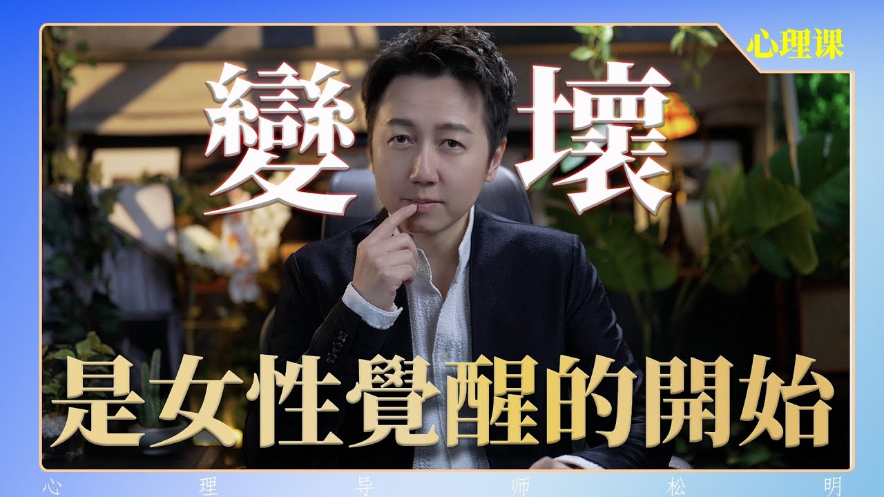 變壞，是女性覺醒的開始？