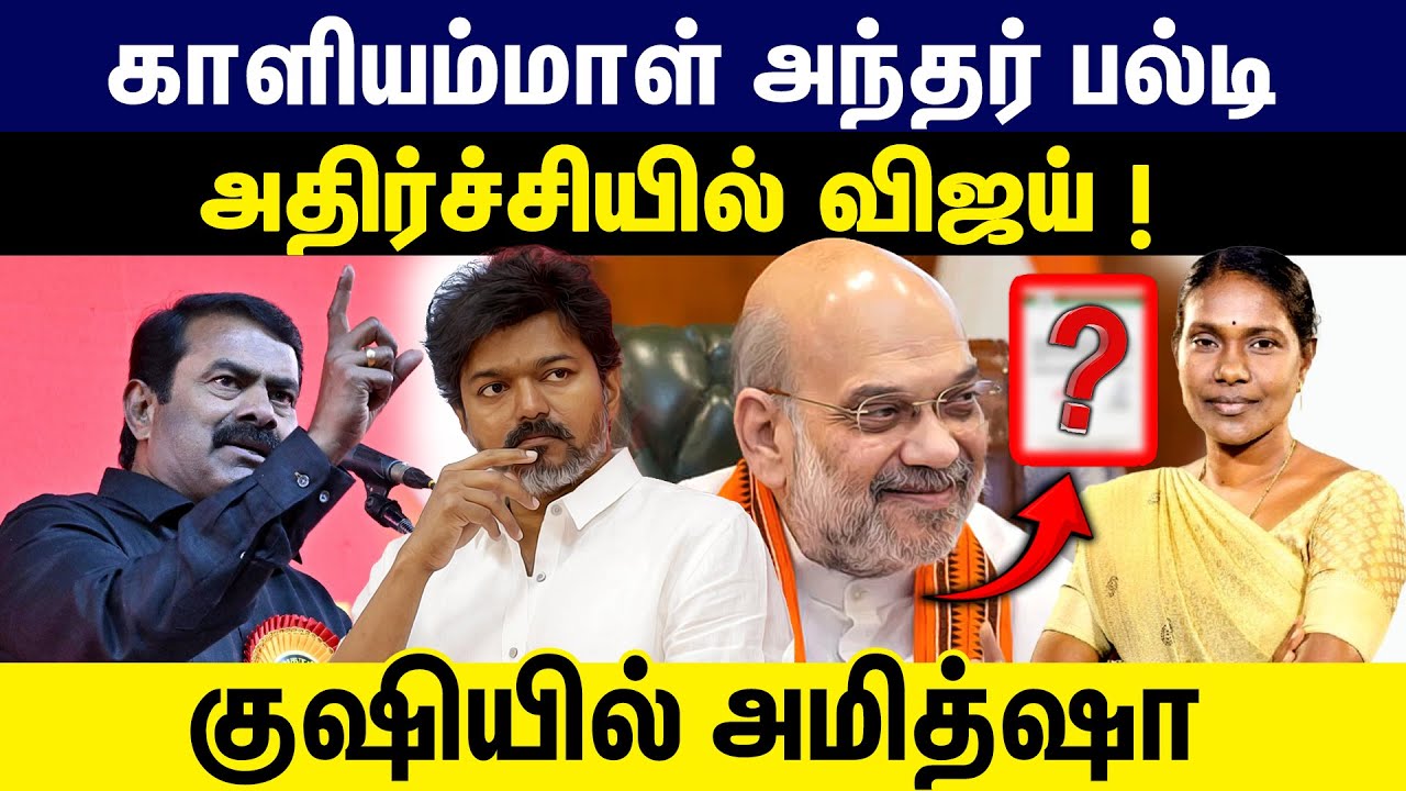 காளியம்மாள் அந்தர் பல்டி | அதிர்ச்சியில் விஜய் | குஷியில் அமித்ஷா | NTK Kaaliyammal Joins BJP