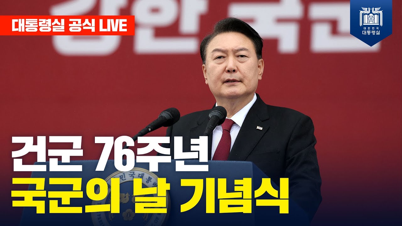 [LIVE] 건군 76주년 국군의 날 기념식