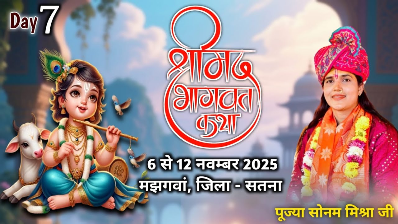 Shrimad Bhagwat Katha 🔴DAY - 7  Pujya Sonam Mishra Ji |  मझगवां, जिला - सतना म.प्र