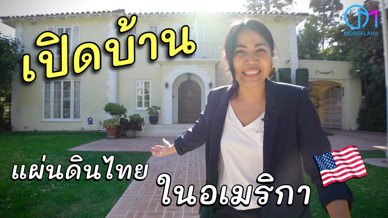 เปิดบ้านกงสุลใหญ่ในแอลเอ รวมYoutuber ไทยในอเมริกา #มอสลา |Open house Thai Consulate General in L.A