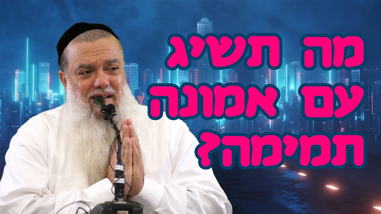 הרב יגאל כהן - מה תשיג עם אמונה תמימה?