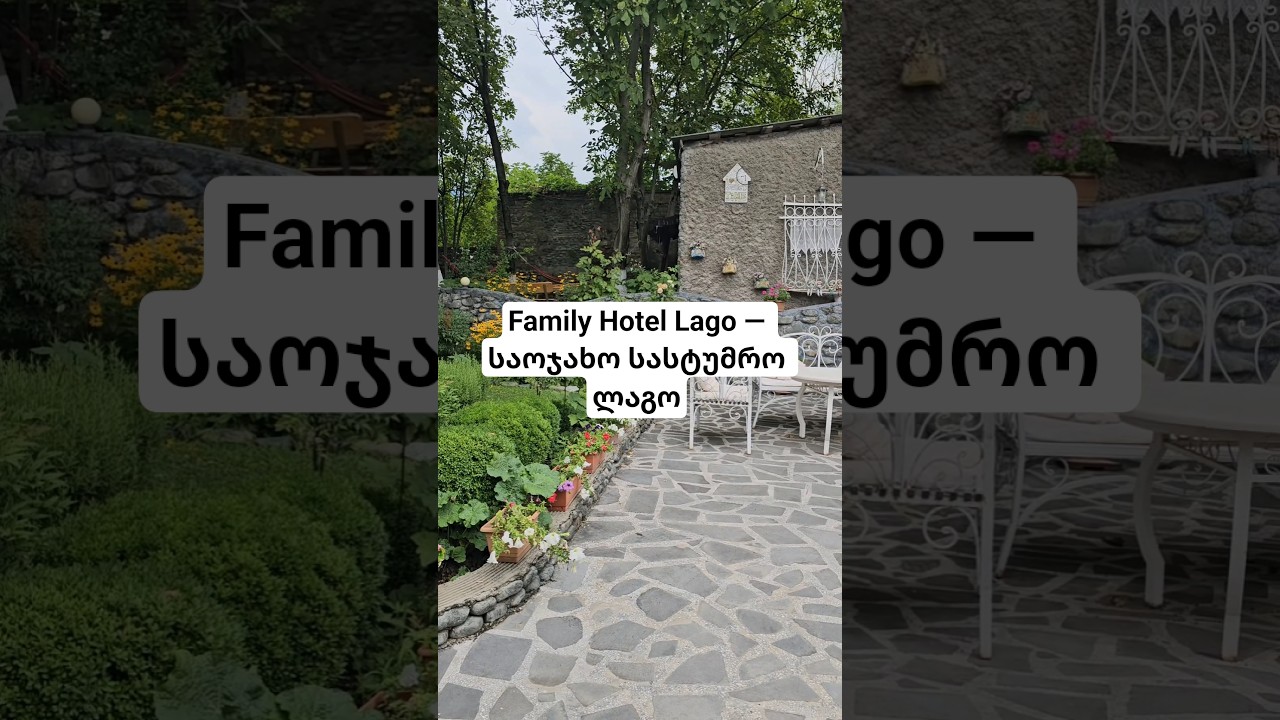 Family Hotel Lago &mdash; საოჯახო სასტუმრო ლაგო #лагодехи #грузия #lagodekhi