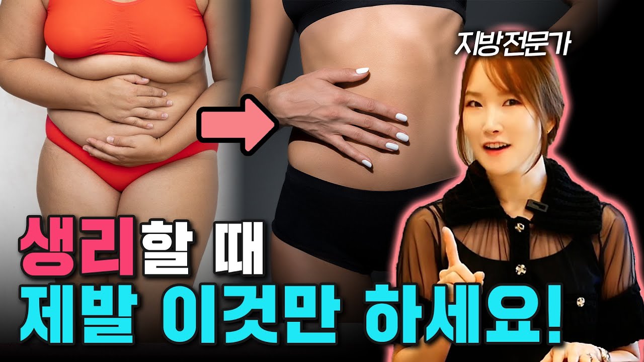 생리기간 다이어트 방법과 황금기 (생리중 진짜 살이 찔까?)