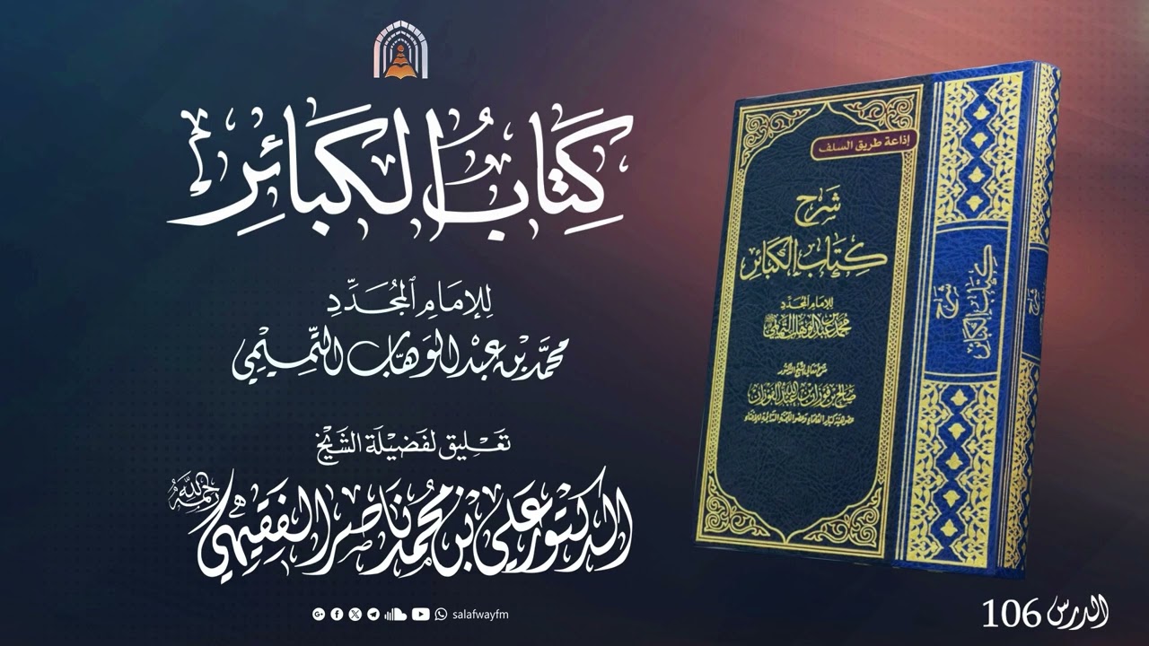 106- كتاب الكبائر - الشيخ علي بن ناصر الفقيهي