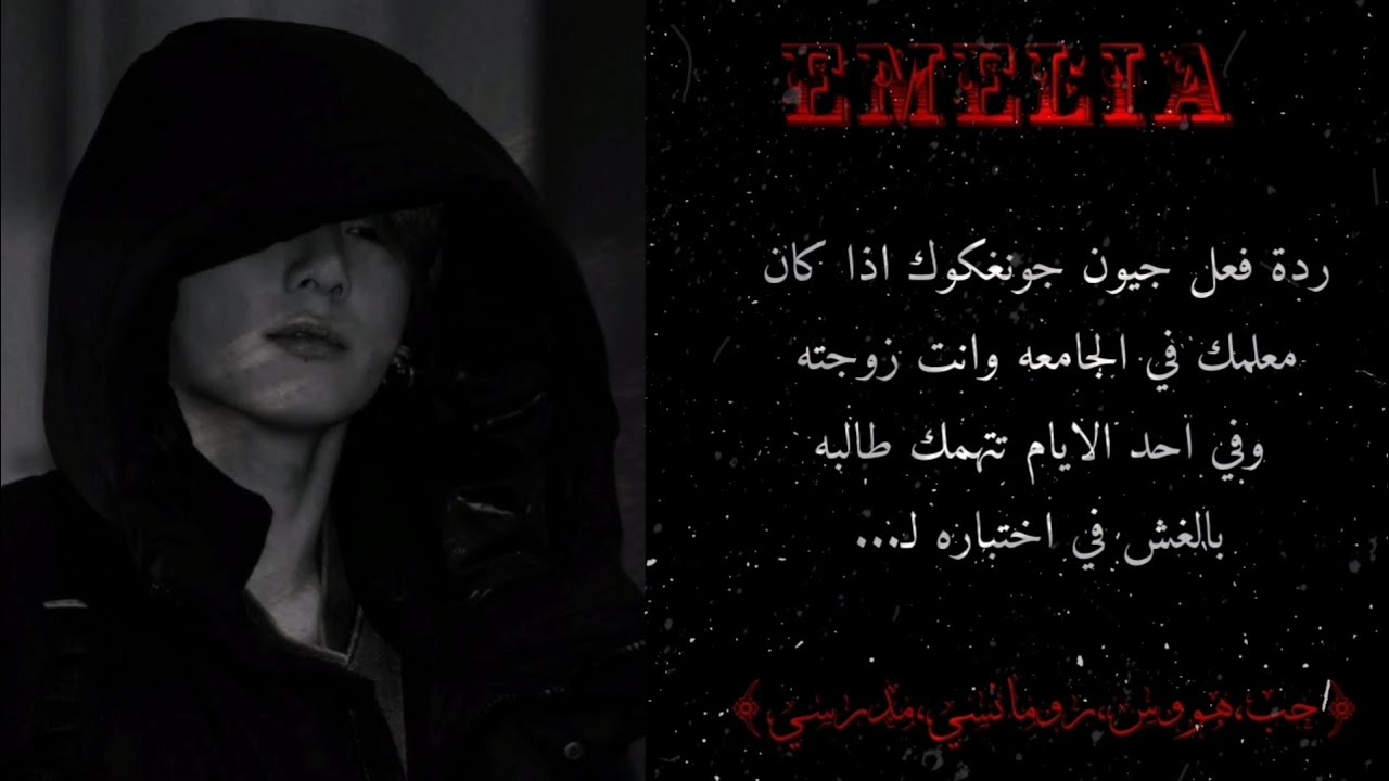 ردة فعل جونغكوك اذا كان معلمك وانت زوجته وفي احد الايام تتهمك طالبه بالغش في اختباره لـ...