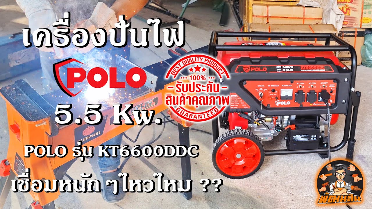 เครื่องปั่นไฟ POLO 5.5 Kw. อัดงานหนักๆเชื่อมหนักๆไหวไหม ใครกำลังจะซื้อต้องดู ???