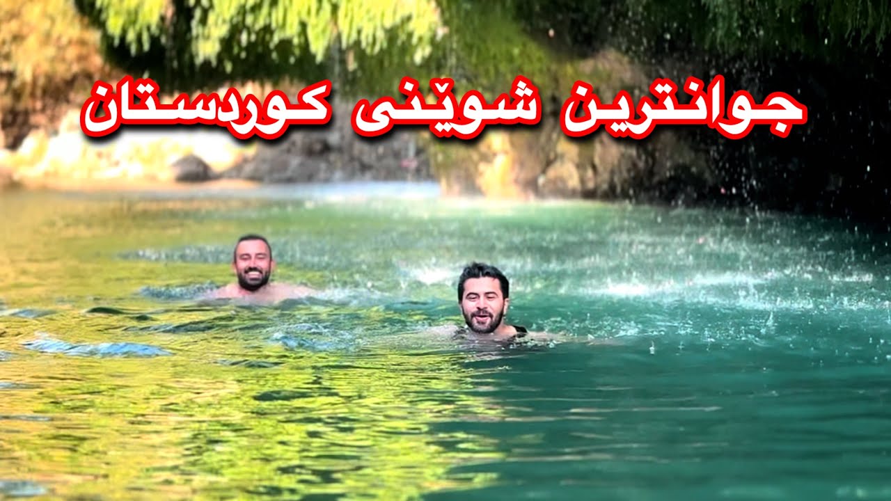 مەلەکردن لە گۆڵێ - Best camping in Gole