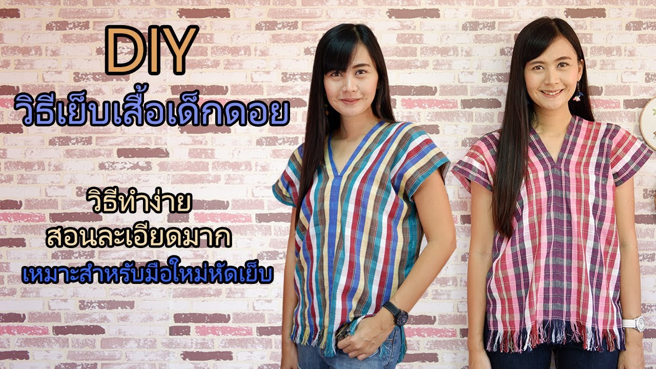 DIY เสื้อเด็กดอย เสื้อกะเหรี่ยง วิธีทำง่าย สอนละเอียดมาก เหมาะสำหรับมือใหม่หัดเย็บ| Hansa Craft
