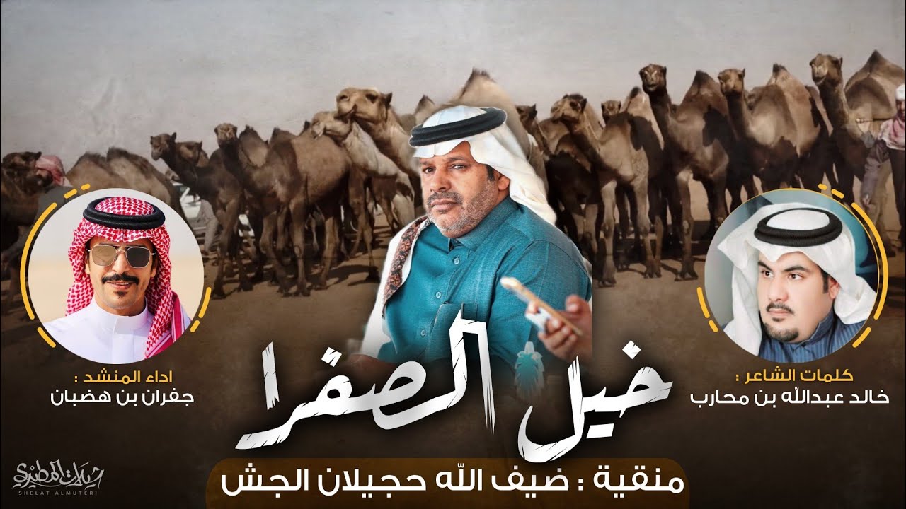 خيل الصفرا 2022 🔥 منقية ضيف الله حجيلان الجش | كلمات خالد بن محارب | اداء جفران بن هضبان