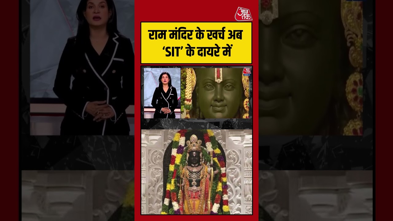 Ram Mandir खर्च की जांच SIT के दायरे में, बड़ा अपडेट | #RamMandir #SIT #Ayodhya #viralvideo