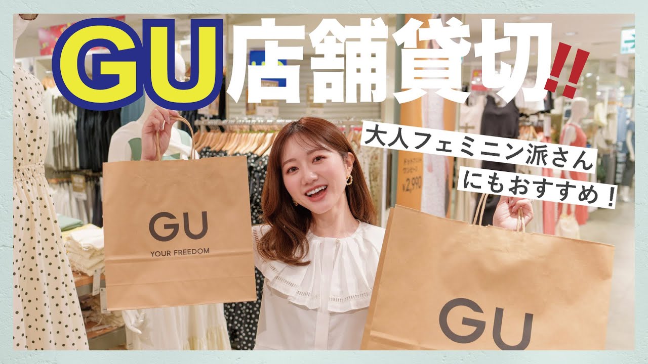 【GU貸切】大人女子必見⚠️買わなきゃ損！なコスパ◎アイテムが豊作すぎた🥹💓
