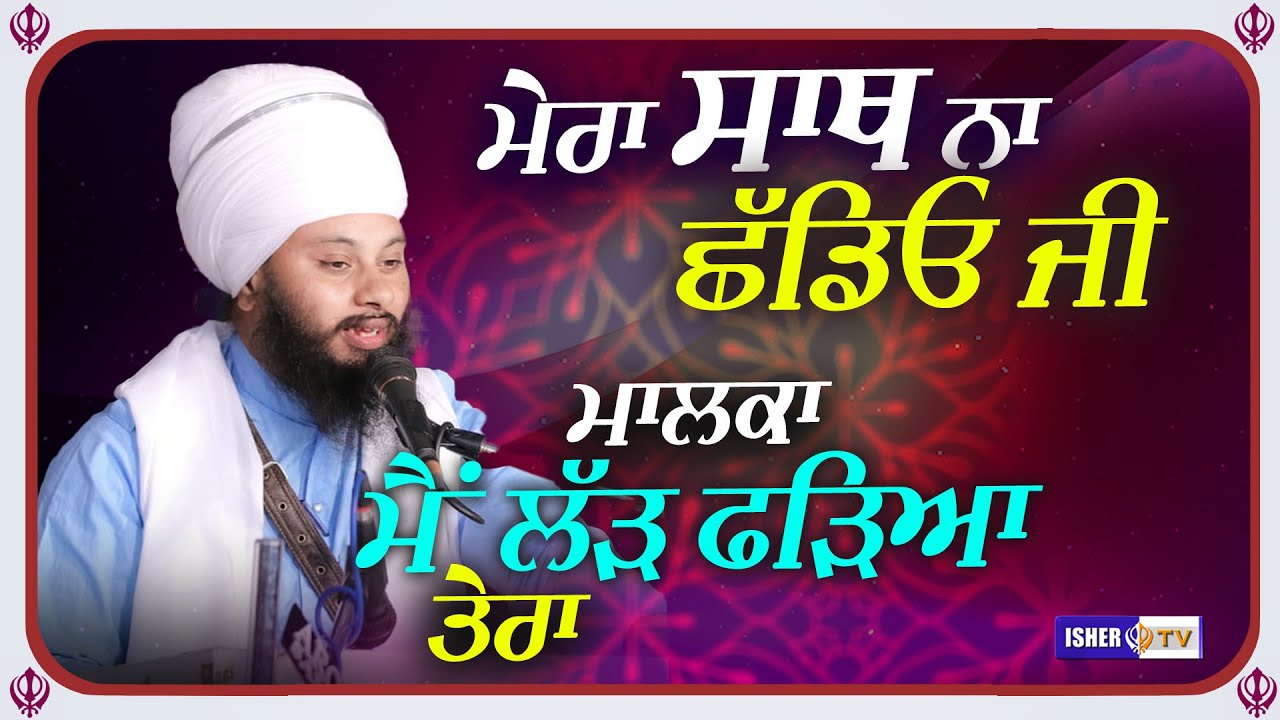 ਮੇਰਾ ਸਾਥ ਨਾ ਛੱਡਿਓ ਜੀ, ਮਾਲਕਾਂ ਮੈਂ ਲੜ ਫੜਿਆ ਤੇਰਾ | Bhai Gursahib Singh Zaffarwal | Dharna | IsherTV