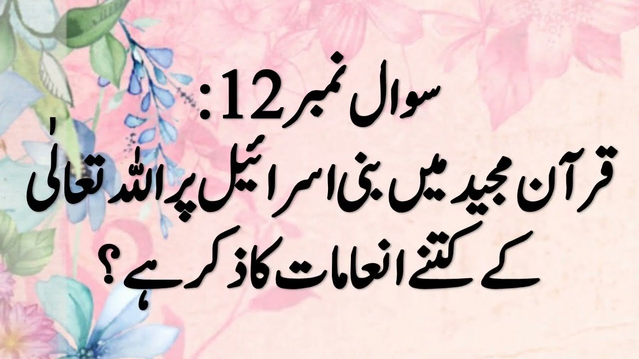 Which Ayat of Quran is called Sardar-ul-Ayat | Islamic Quiz | Online Questions Urdu | اسلامی معلومات
