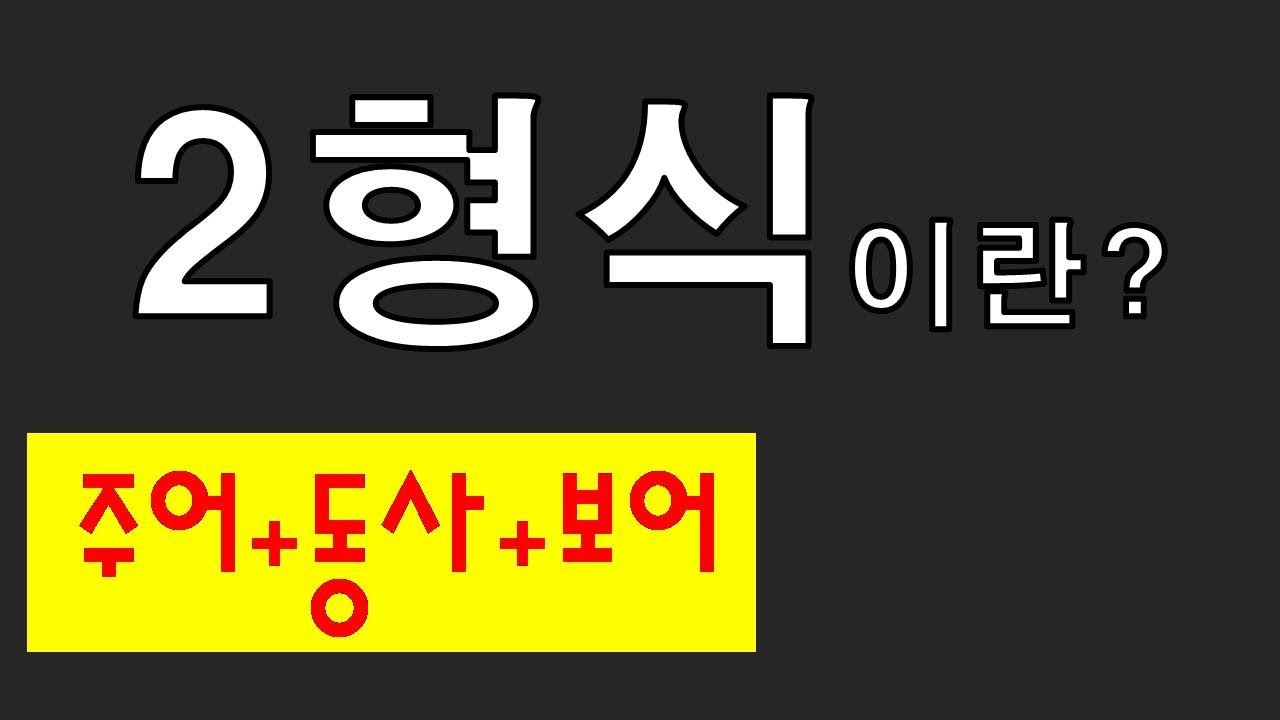 문장형식 [2형식] 2형식문장의 동사 #2형식 #2형식문장 #2형식동사