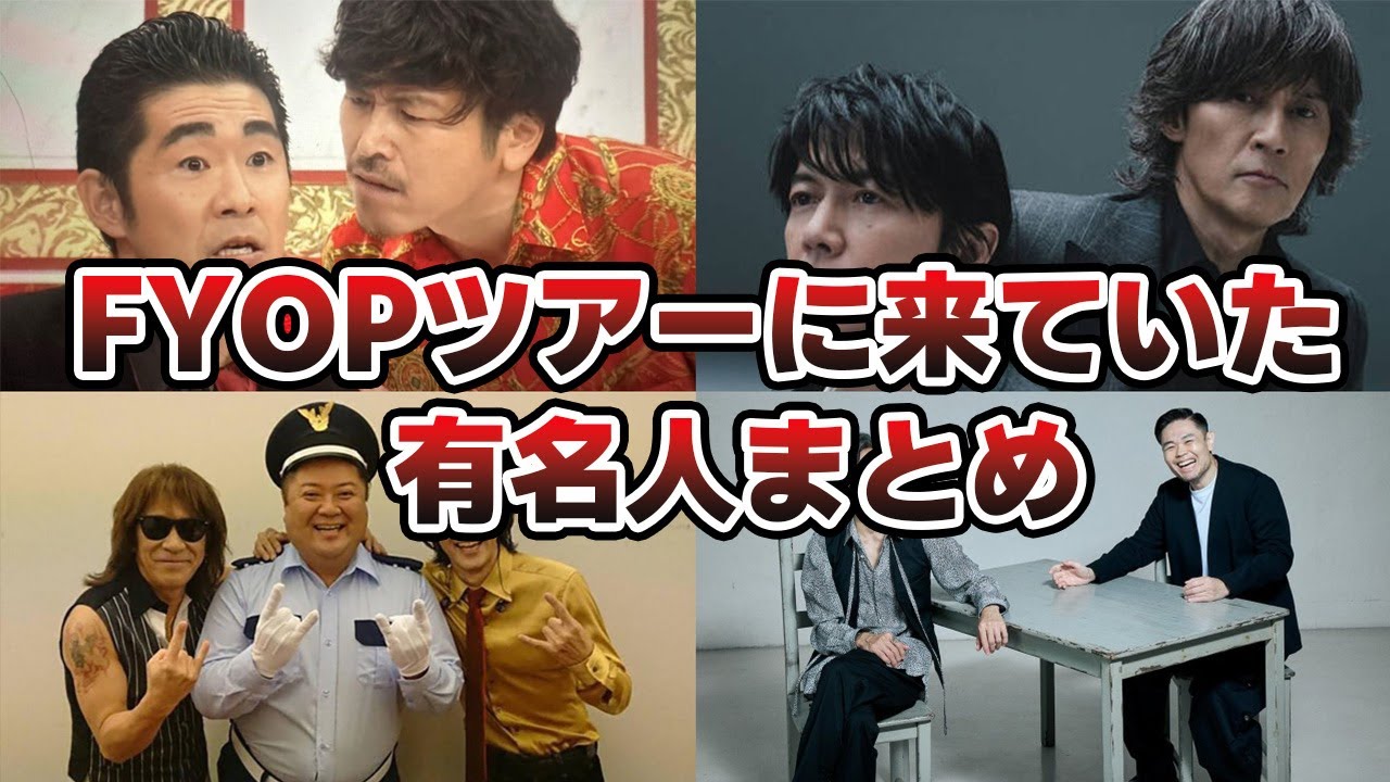 B'z LIVE-GYM2025-FYOP-東京公演に参加していた有名人まとめ