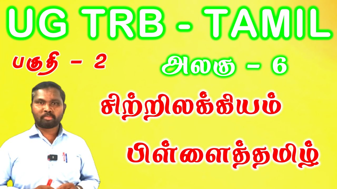 பிள்ளைத்தமிழ் பகுதி 2 | ug trb tamil | pg trb tamil | tnpsc tamil | சிற்றிலக்கிய வகைகள்