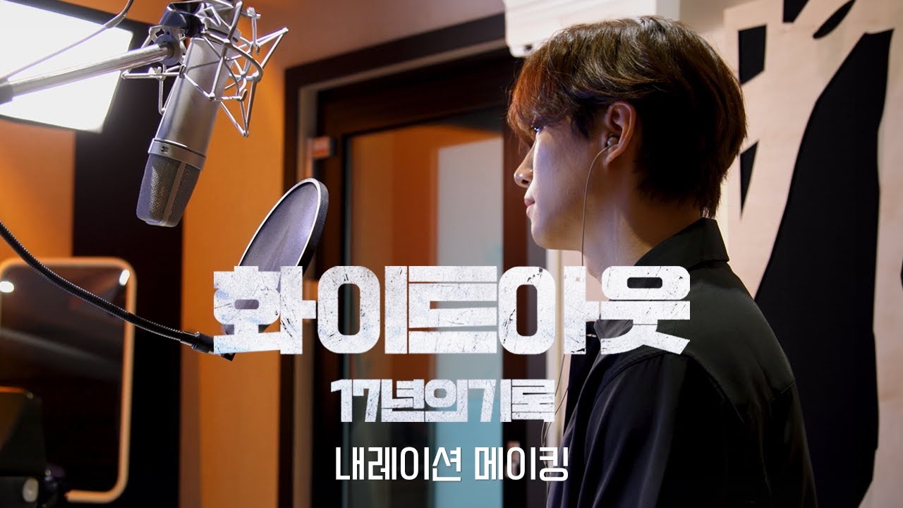 [#화이트아웃] 꿀보이스 이준호의 첫 다큐 내레이션 도전! I 메이킹 I 2023.12.29. 11PM