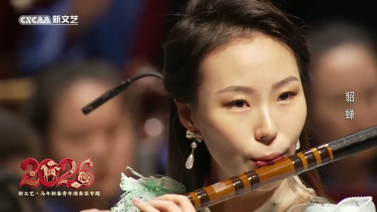 竹笛协奏曲《貂蝉》