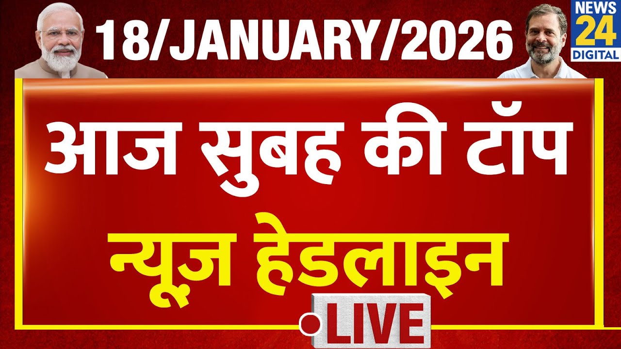 Today's Morning Top News Headlines | 18 Jan 2026 | Rahul | Modi | UP | Mamata | Trump