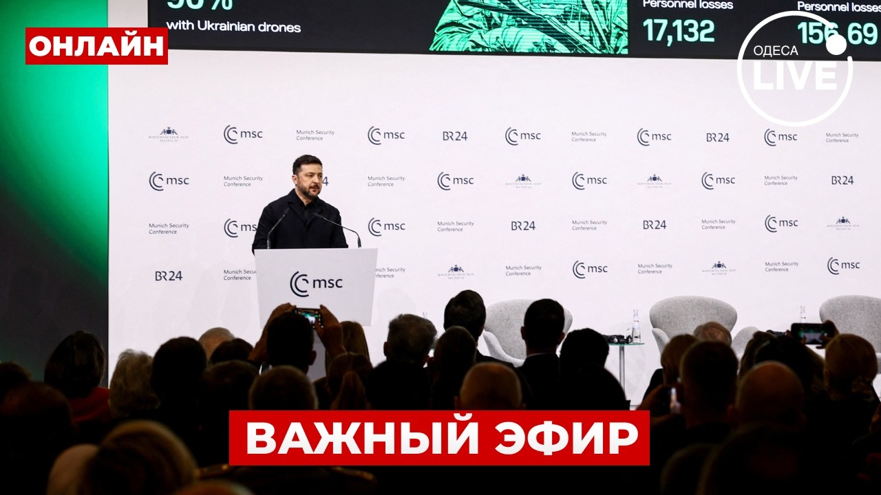 ⚡️ПРЯМОЕ ВКЛЮЧЕНИЕ! Мюнхенская конференция с безопасности — важные заявления по УКРАИНЕ