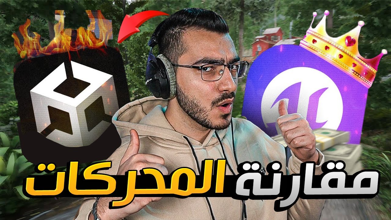 ايش افضل محرك العاب بالعالم ؟ Unity Vs Unreal Engine 🔥🎮