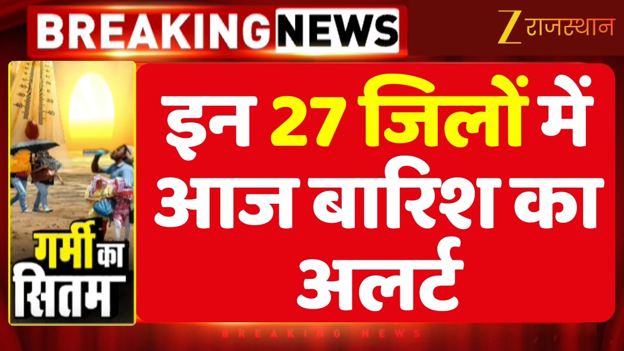 Rajasthan Weather Today : राजस्थान के 27 जिलों में आज बारिश का अलर्ट | Monsoon 2026 | Rain News |