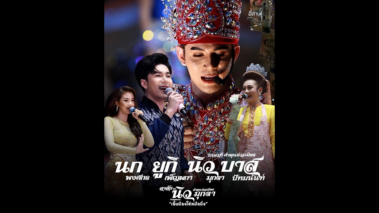 นิว มุกดา x บาส ปัทมนันท์ x นก พงศกร x ยูกิ เพ็ญผกา