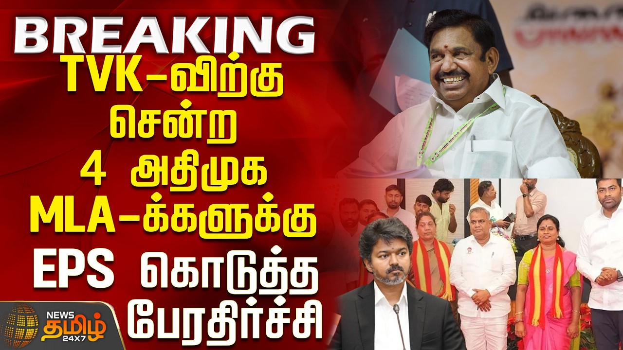 Aiadmk | Tvk | EPS | CM Vijay | MLA |TVK-விற்கு சென்ற 4 அதிமுக MLA-க்களுக்கு EPS கொடுத்த பேரதிர்ச்சி