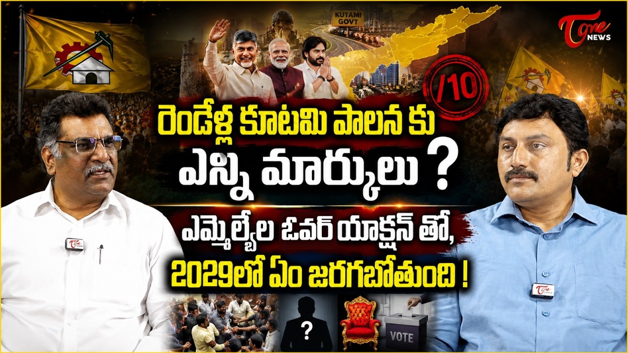 రెండేళ్ల కూటమి పాలనకు ఎన్ని మార్కులు?| NDA Govt Completes 2 Years of Rulling In AP |Kilaru Nagarjuna