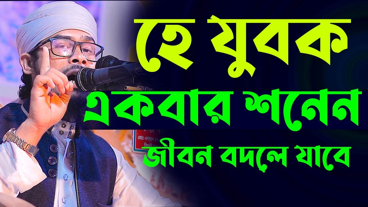 যুবকদের নিয়ে ২০২২ সালের সেরা ওয়াজ মাওলানা বজলুর রহমান মিজান