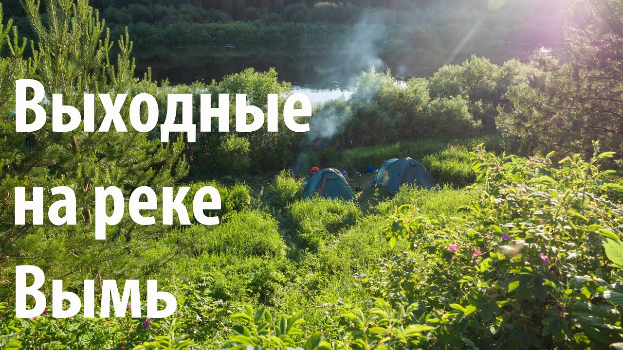 Выходные на реке Вымь