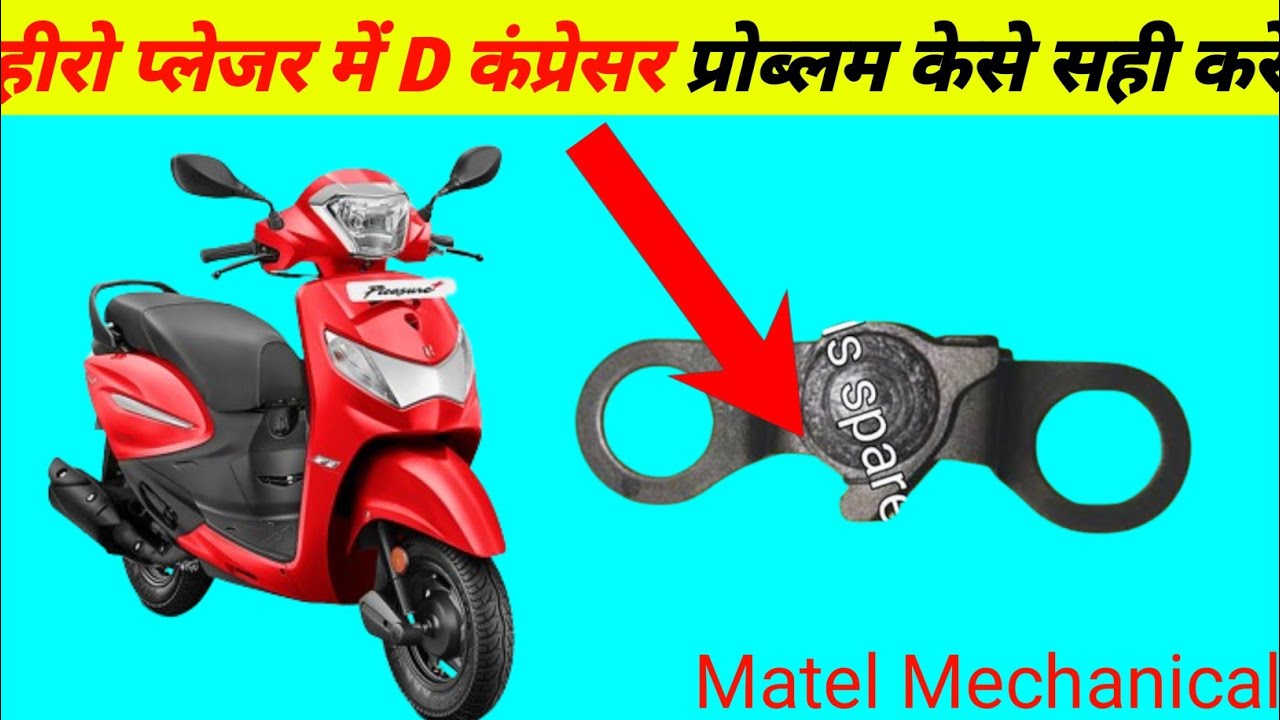 Hero pleasure D Compressor Problem || हीरो प्लेजर में D कंप्रेसर प्रोब्लम केसे सही करे