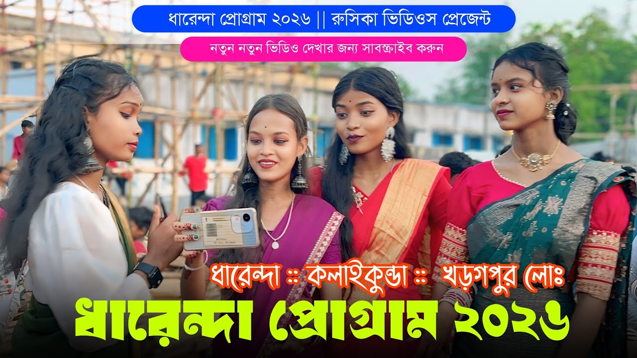Dharenda Santali Program 2026 | ধারেন্দা প্রোগ্রাম ভিডিও ২০২৬ | Dharenda Program Video 2026