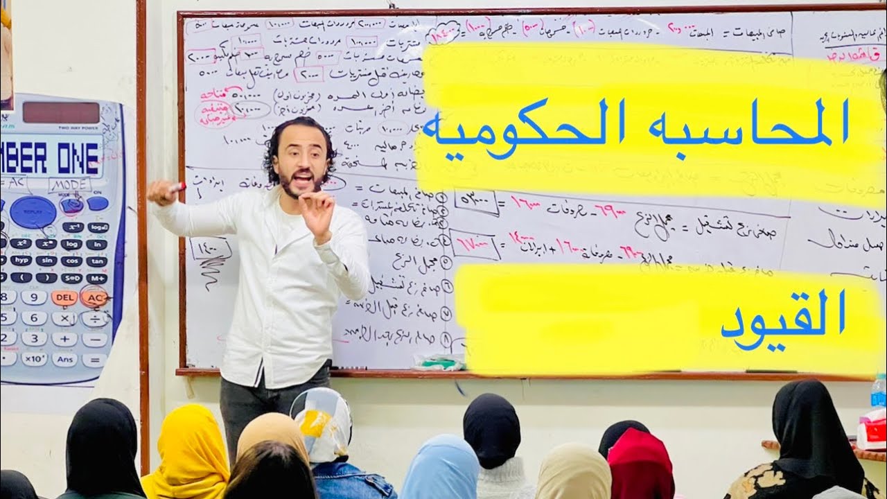المحاسبه الحكوميه سنه تالته جزء القيود اليوميه نمبروان تجاره