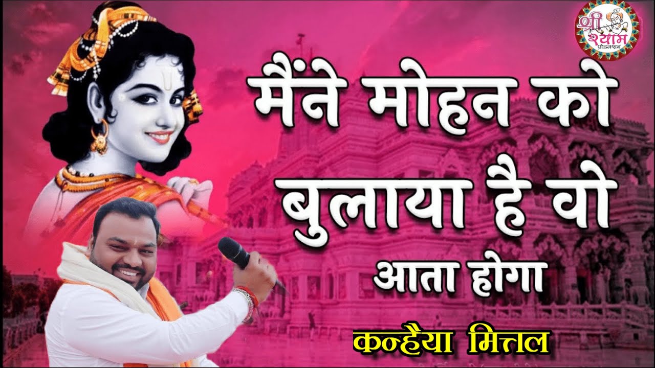 maine mohan ko bulaya hai wo aata hoga kanhaiya mittal | kanhiya mittal bhajan | wo aata hoga | live
