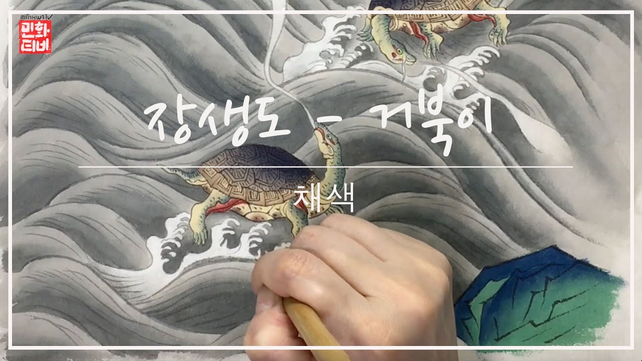 [민화그리기] 장생도(거북이) - 채색 / [Korean traditional coloring] Turtle.