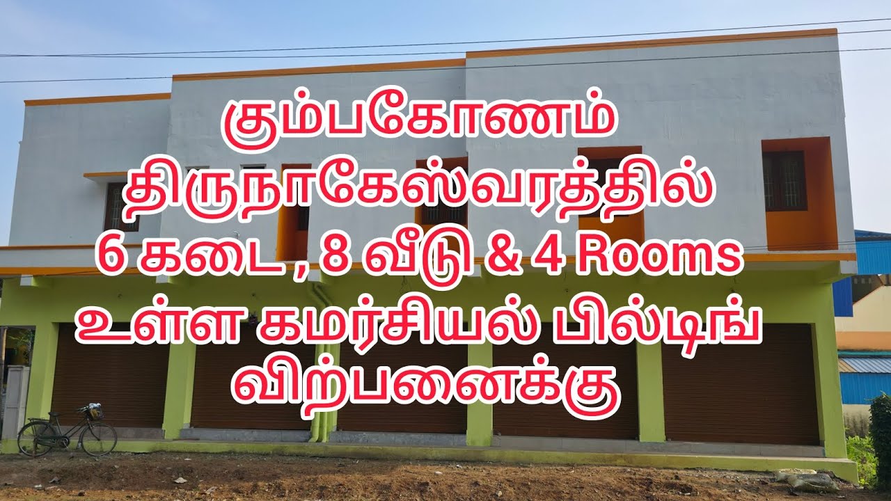 கும்பகோணம் திருநாகேஸ்வரத்தில் கமர்ஷியல் பில்டிங் விற்பனைக்கு  Commercial property for sale in KMU