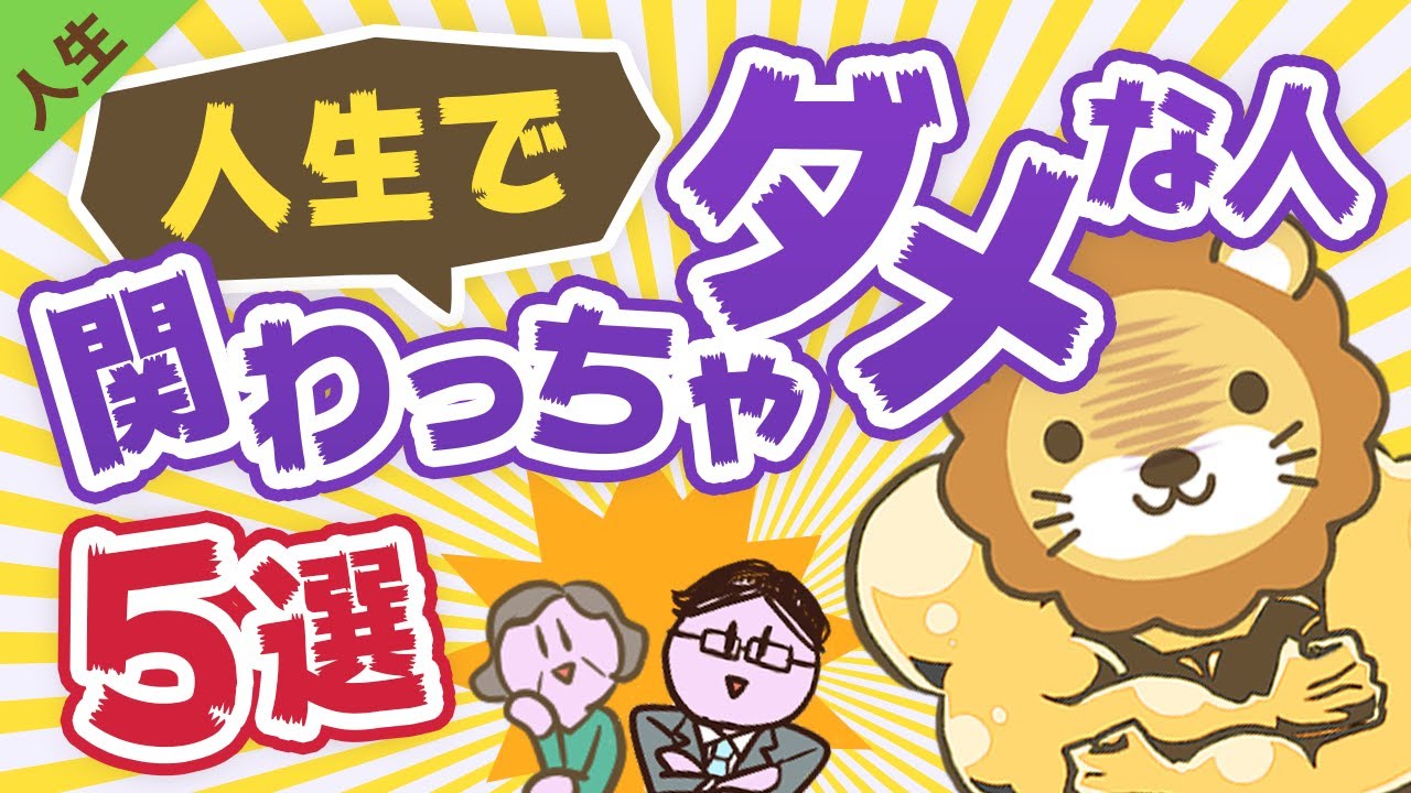 第53回 あなたの身近にいる人生で関わってはいけない人5選【人生論】