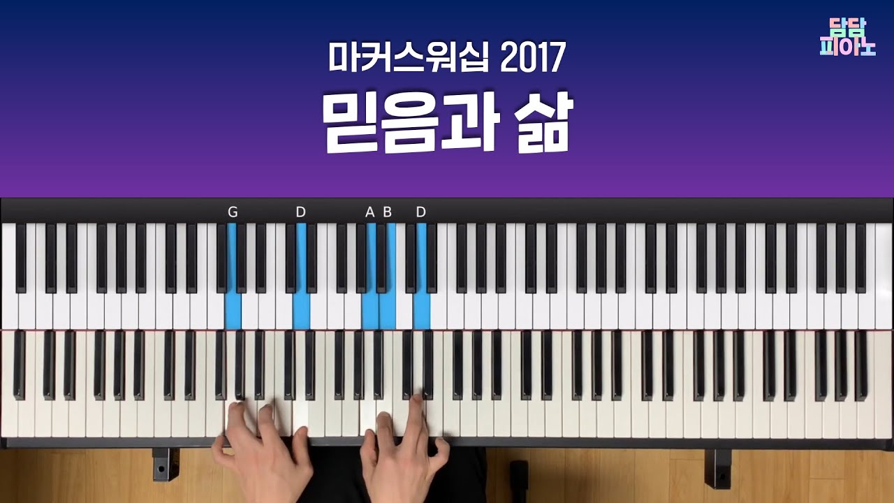 믿음과 삶 - 마커스워십 2017 | 메인 건반 커버 A.Piano Cover | Faith and life