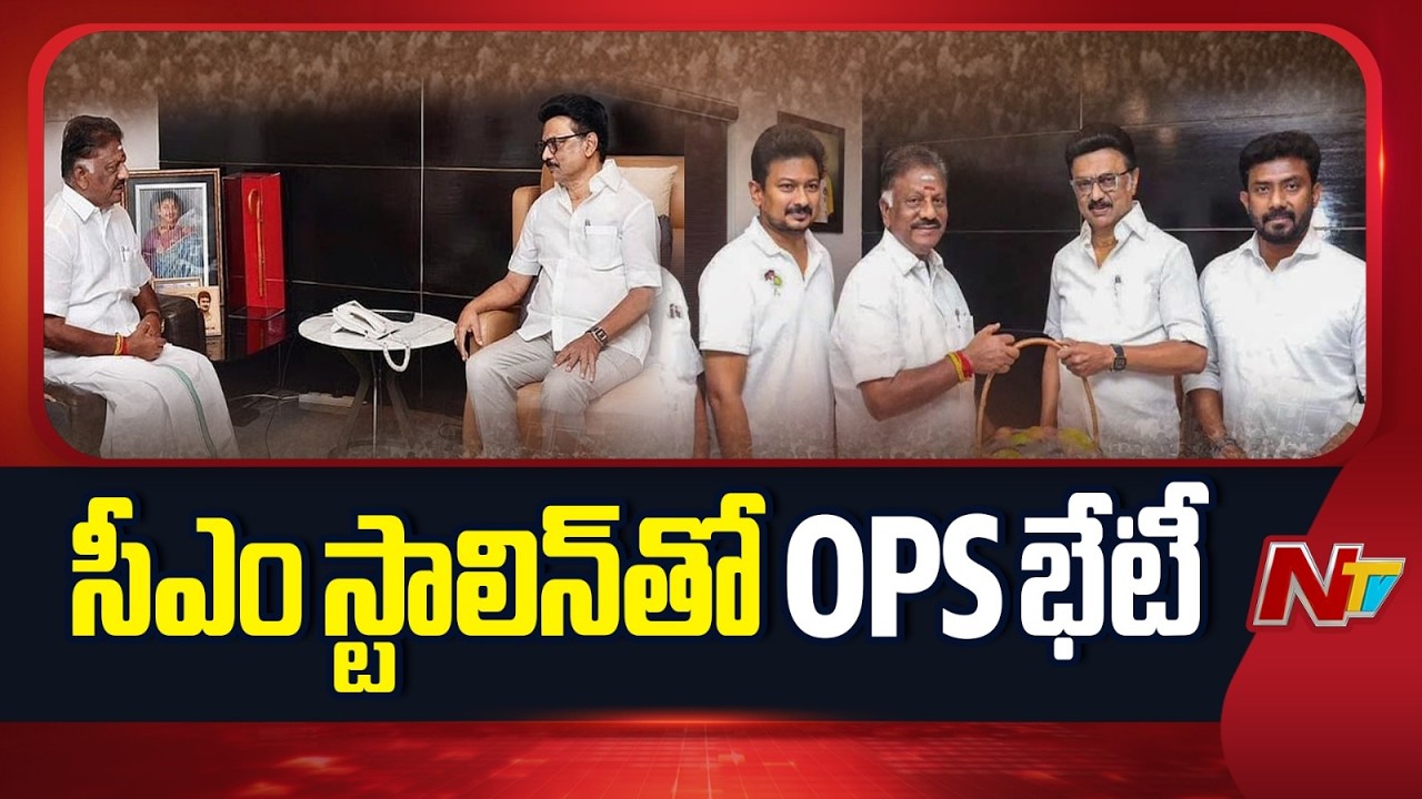 Tamilnadu Politics : తమిళ రాజకీయాల్లో సంచలనం... స్టాలిన్ ను కలిసిన పన్నీర్ సెల్వం | NTV Telugu
