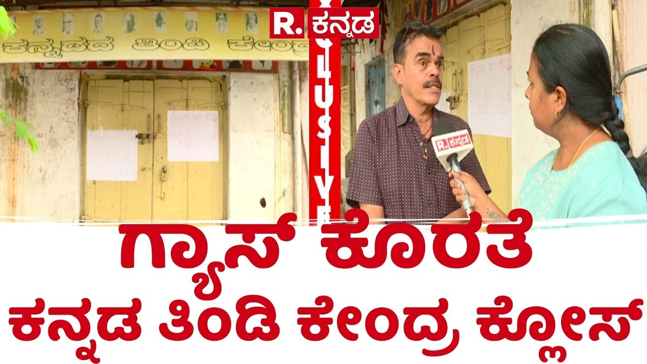 LPG Cylinder Shortage : ಗ್ಯಾಸ್​​ ಕೊರತೆ, ಚಾಮರಾಜಪೇಟೆಯ ಕನ್ನಡ ತಿಂಡಿ ಕೇಂದ್ರ ಕ್ಲೋಸ್
