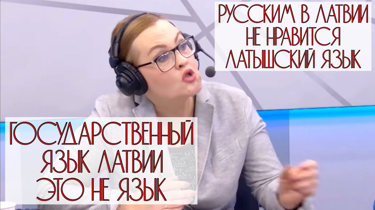 Латышский язык это НЕ ЯЗЫК!