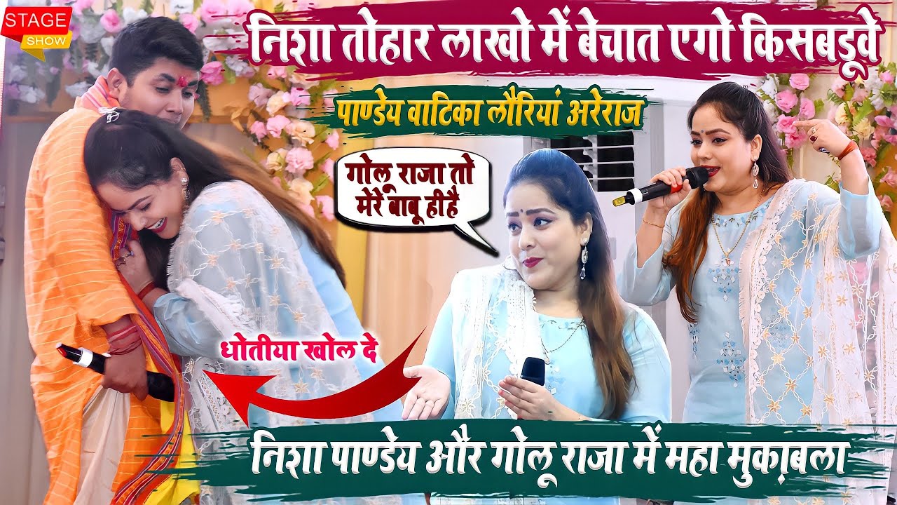 आज अरेराज के लौरिया में पांडे वाटिका के शुभारंभ में #Golu_Raja & #Nisha_Panday दोनो के जोड़ी ने ?